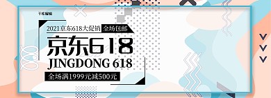 618创意孟菲斯京东淘宝全屏banner