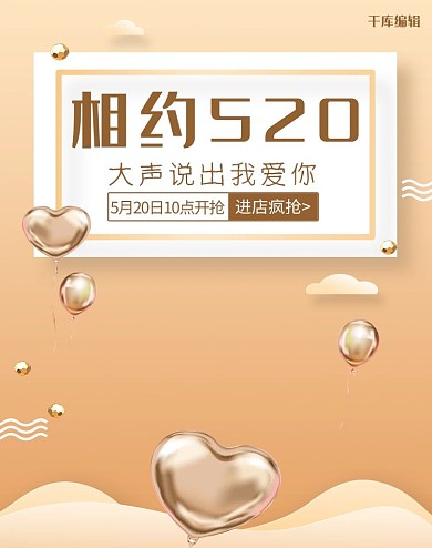 520情人节金色爱心电商竖版banner