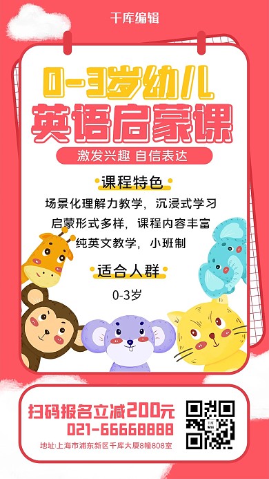 儿童教育小动物粉色扁平海报