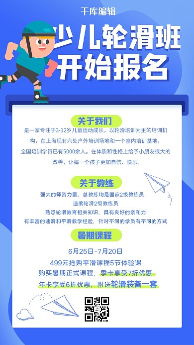 特长班轮滑蓝色扁平手机海报