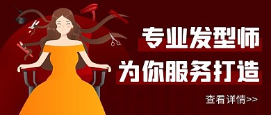 专业发型师为你服务打造彩色卡通公众号首图