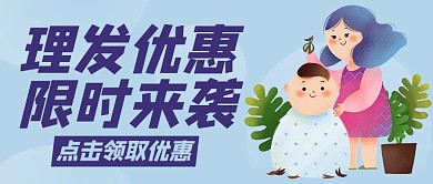 理发优惠限时来袭彩色卡通公众号首图