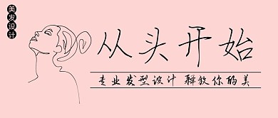 理发店线条女人粉色抽象简约公众号首图