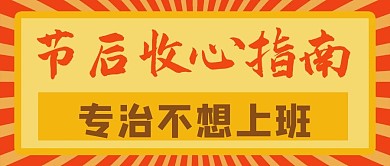 不想上班节后收心指南红色漫画公众号首图