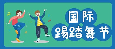 国际踢踏舞跳舞绿色卡通公众号首图