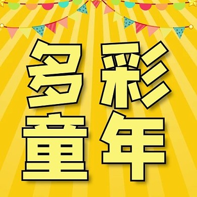 儿童节多彩童年黄色手绘 公众号次图