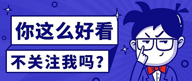 你这么好看不关注我吗蓝色卡通公众号首图