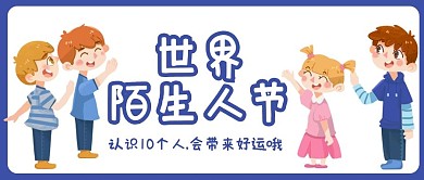 世界陌生人交友白色卡通公众号首图