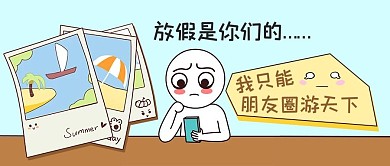 小长假刷手机蓝色卡通公众号首图
