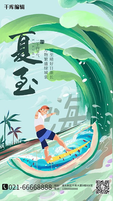夏至浪花绿色创意插画海报