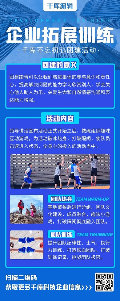 企业团建拓展训练蓝色简约商务风营销长图