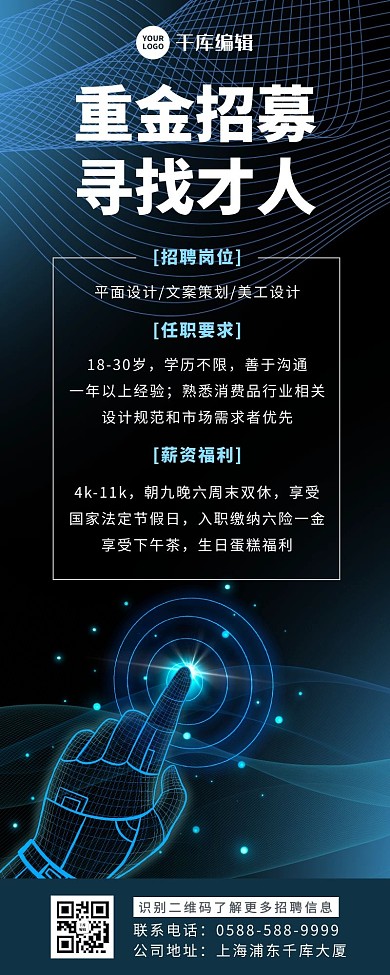 企业商务招聘手黑色蓝色商务科技长图
