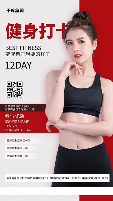 健身打卡红色创意海报