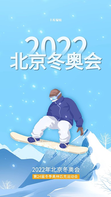 2022北京冬奥会滑雪蓝色插画海报