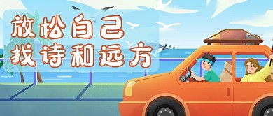 中国旅游日开车蓝色插画公众号首图