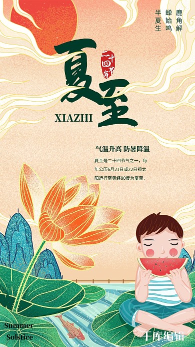 夏至荷花西瓜红色手绘插画海报