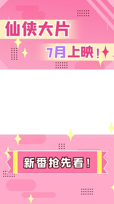 仙侠大片几何图形粉色扁平二次元竖版视频边框