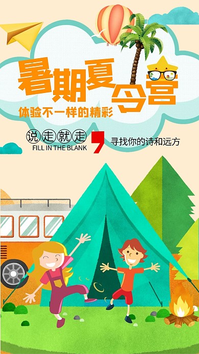 千库原创卡通夏令营海报