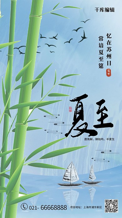 夏至竹子 船蓝色 绿色简约海报