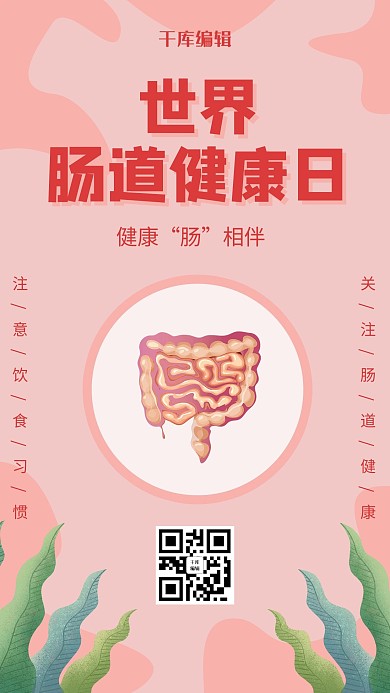 世界肠道健康日肠道粉色卡通海报
