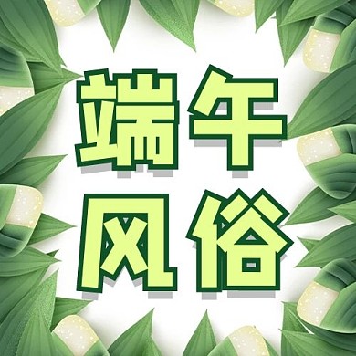 端午节端午风俗绿色手绘公众号次图