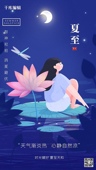 夏至夏天夜晚荷花池女孩紫色节气海报