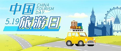 中国旅游日户外景物蓝色清新公众号首图