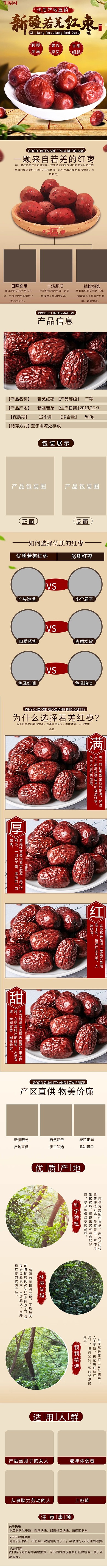 红枣美食养生电商详情页