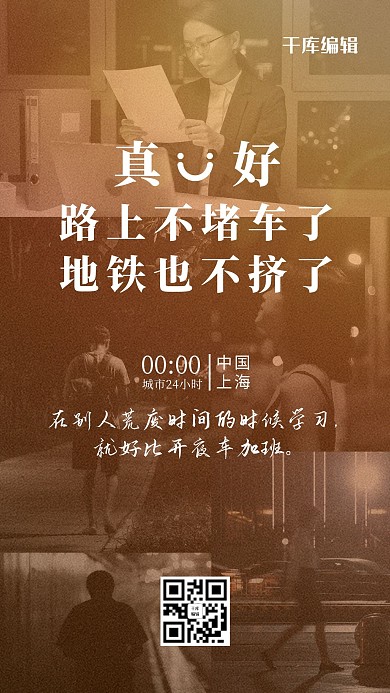 城市24小时夜晚的人棕色简约风海报