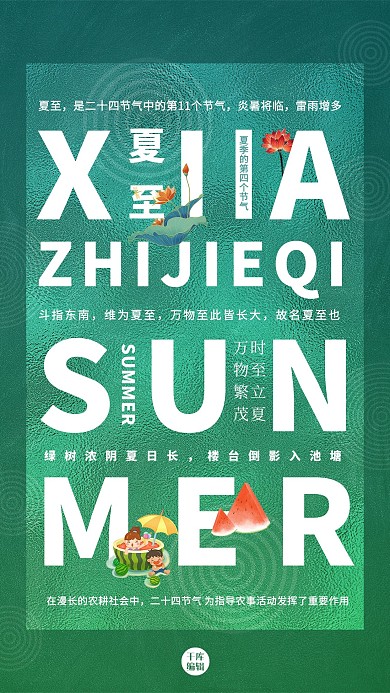 夏至节气绿色简约海报