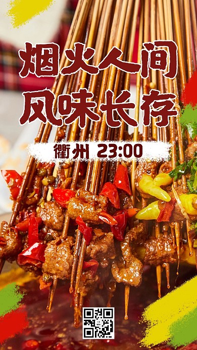 城市24小时23点衢州串串红色简约手机海报