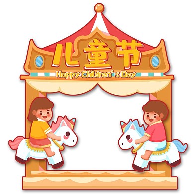 六一儿童节旋转木马拍照框微信头像