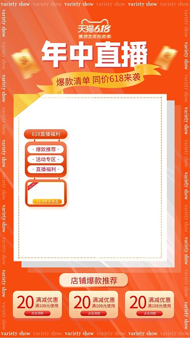 618年中大促优惠卷橙色促销电商直播框