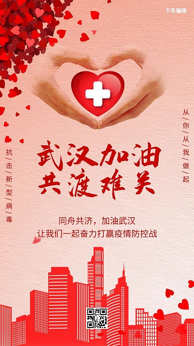 武汉加油爱心红色扁平海报