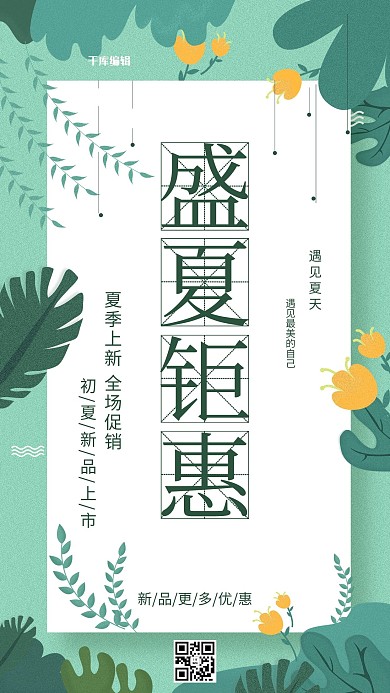 千库原创盛夏钜惠剪纸绿色简约创意小清新海报