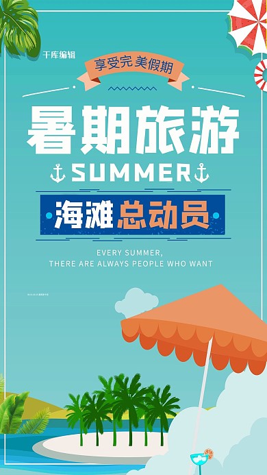 暑期夏令营假期海报