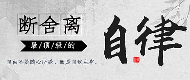 断舍离灰色水墨中国风公众号首图