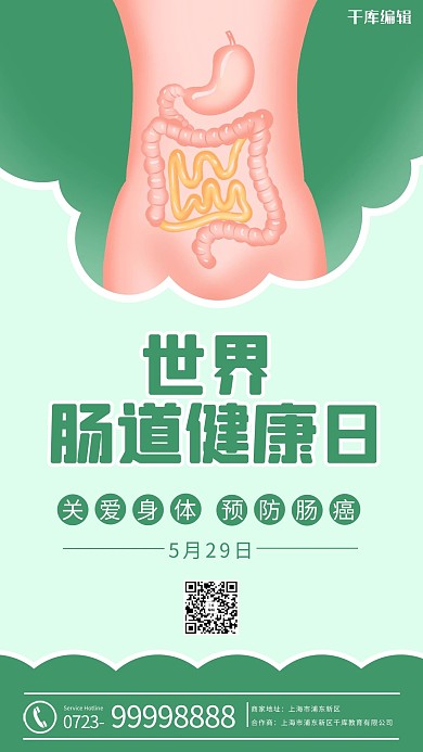 世界肠道健康日肠道绿色卡通海报