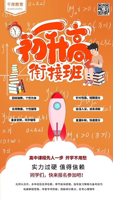 初升高衔接班教育培训暑假衔接