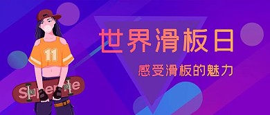 世界滑板日滑板紫色渐变公众号首图