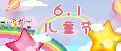 千库原创卡通风六一儿童节公众号封面