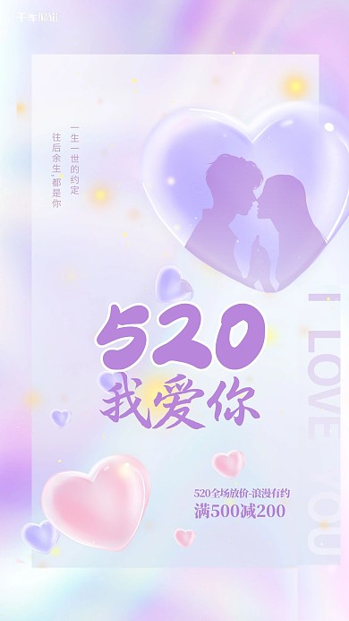 520我爱你紫色酸性质感海报