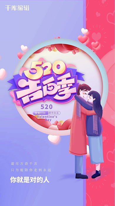 520告白季紫色手绘海报