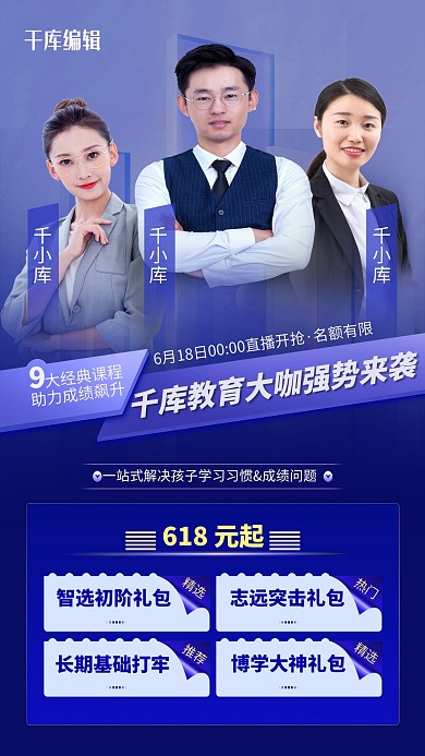 教育界大咖直播框蓝色渐变、简约、高端大气海报