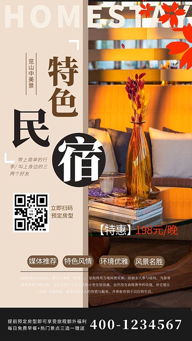 特色民宿民宿卡其色简约海报
