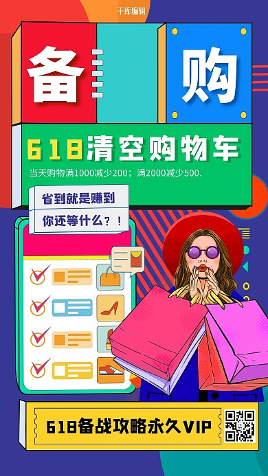 618购物预告红色创意海报