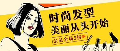时尚美发 时尚美发黄色卡通公众号首图