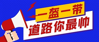 一盔一带道路你最帅蓝色扁平公众号首图