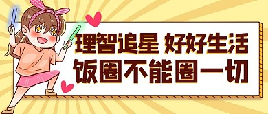 理智追星棕色卡通公众号首图
