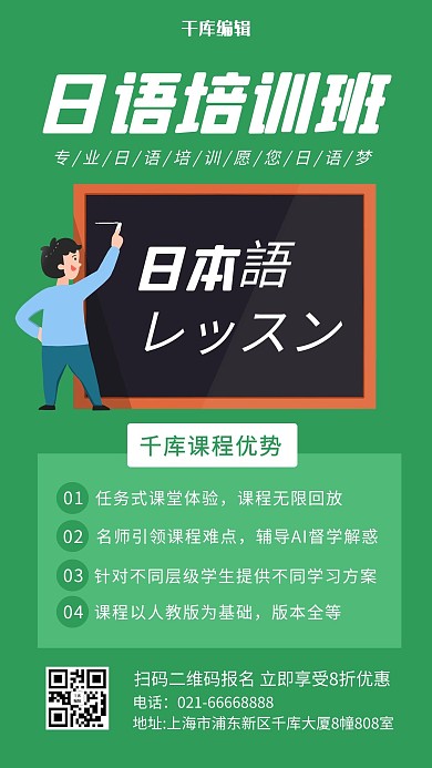 日语培训班卡通黑板和老师绿色卡通手机海报